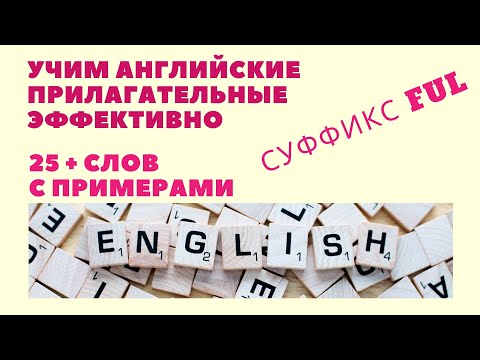 Видео: Английские прилагательные с суффиксом - FUL. Простой английский