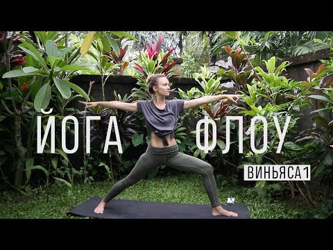 Видео: Йога Флоу для начинающих l Виньяса 1 l Ona  Volna | Она Волна |