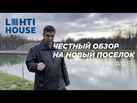 Видео: Обзор НОВОГО коттеджного поселка Форест Вилладж (Forest Village) в Ленобласти