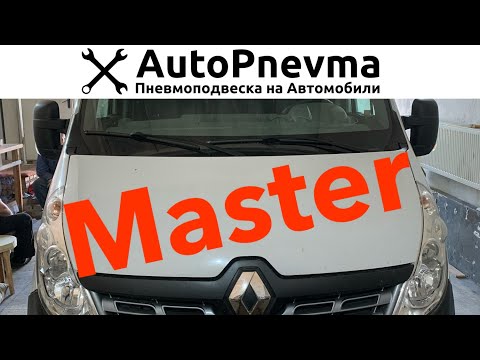 Видео: Установка пневмоподвески Renault Master задний привод