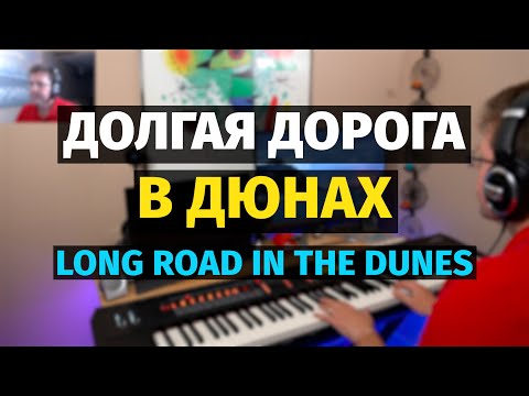 Видео: Долгая Дорога в Дюнах (Раймонд Паулс) - Пианино, Ноты / Long Road in the Dunes - Piano