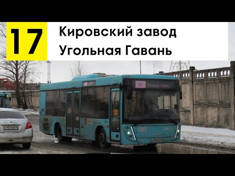Видео: Автобус 17 "Кировский завод - Угольная Гавань"