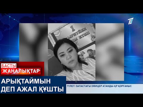 Видео: АРЫҚТАЙМЫН ДЕП АЖАЛ ҚҰШТЫ