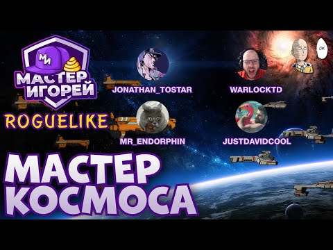 Видео: МАСТЕР ИГОРЕЙ ПО ФТЛ! Самый сложный выпуск за всё время! | FTL: Faster Than Light Шоу