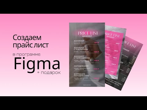 Видео: Как сделать прайс лист в Figma | Бесплатный 2 урок в Figma