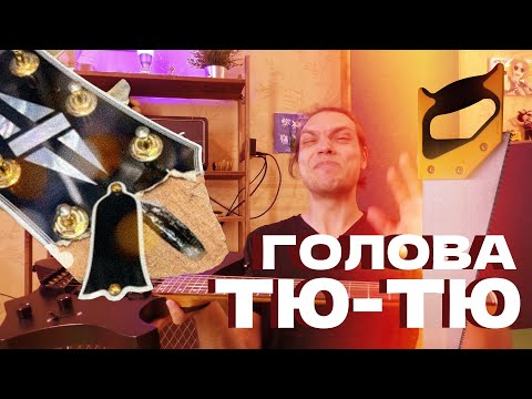 Видео: Безголовая Гитара - ДНО или ТОП?