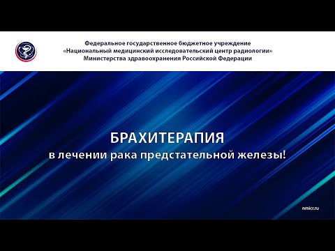 Видео: Брахитерапия
