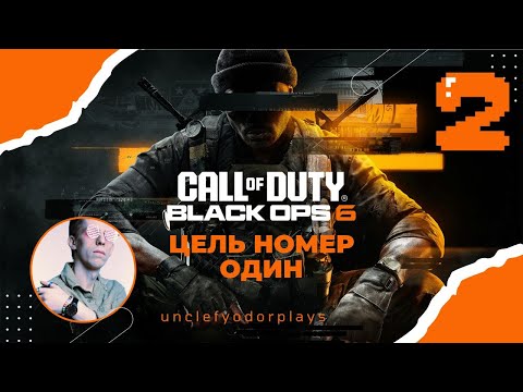 Видео: #2 ЦЕЛЬ НОМЕР ОДИН | Прохождение Call of Duty: Black Ops 6 Ветеран [Xbox Game Pass]