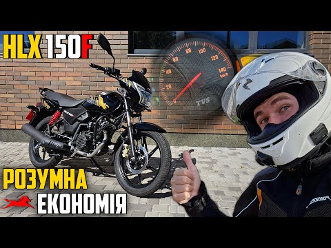Видео: TVS HLX 150F — РЕСТАЙЛ СТАВ КРАЩИМ ЗА КОНКУРЕНТІВ? ТЕСТ-ДРАЙВ, ОГЛЯД