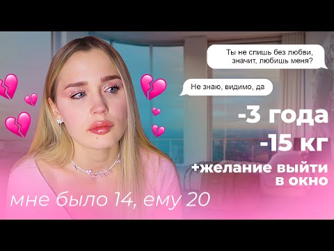 Видео: МНЕ БЫЛО 14, ЕМУ 20 / ХОТЕЛОСЬ ПРОСТО ВЫЙТИ В ОКНО / ТРИ ГОДА ТЯЖЕЛЕЙШИХ КАЧЕЛЕЙ / ЗАМАШКИ ПЕД*ФИЛА