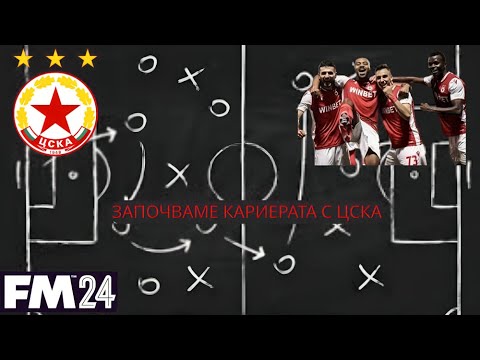 Видео: ПРОДЪЛЖАВАМЕ СЕЗОНА С ЦСКА, МАЧОВЕ С ЧЕРНО МОРЕ И БОТЕВ ПЛОВДИВ!! FOOTBALL MANAGER