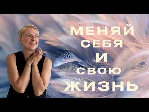 Видео: Как полюбить перемены и научиться жить в новой реальности
