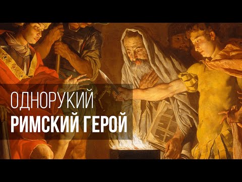 Видео: Однорукий римский герой