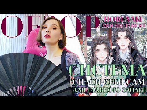 Видео: Система  «Спаси-Себя-Сам» для главного злодея: Что не так с любовной линией? 💔| ОБЗОР новеллы