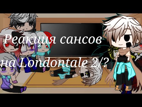Видео: Реакция сансов на Londontale/2/?/gacha club [чит.оп]