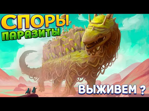 Видео: СПОРЫ ПАРАЗИТЫ ( The Wandering Village )