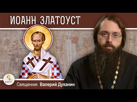 Видео: ИОАНН  ЗЛАТОУСТ. Проповедник, святитель, исповедник. Священник Валерий Духанин