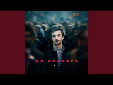 Видео: До скорого