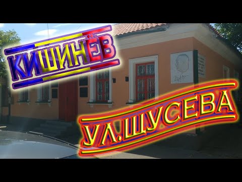 Видео: Кишинев ул Щусева (кусочек) Chisinau st Schusev (piece) Chișinău st Schusev (piesă)