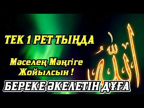 Видео: Бір рет тыңдасаң жеткілікті! Өте Әсерлі Береке Дұғасы – мәселең Мәңгіге Жойылсын