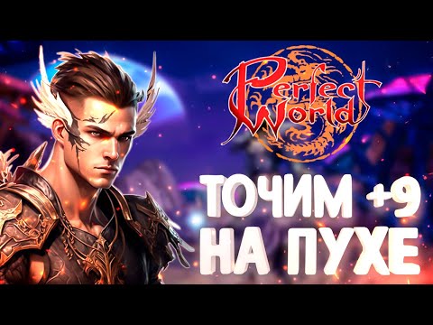 Видео: ТОЧИМ ПУХУ НА +9, ГВГ ПРОТИВ Union, ПЛАНЫ ПО ШМОТУ НА ЛУКЕ, Comeback 1.3.6 Perfect World