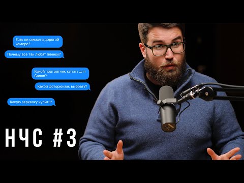 Видео: НЧС #3: Самые надежные камеры / Выгорание / Соц-сети для фотографа