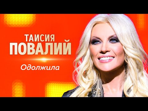 Видео: Таисия Повалий  - Одолжила