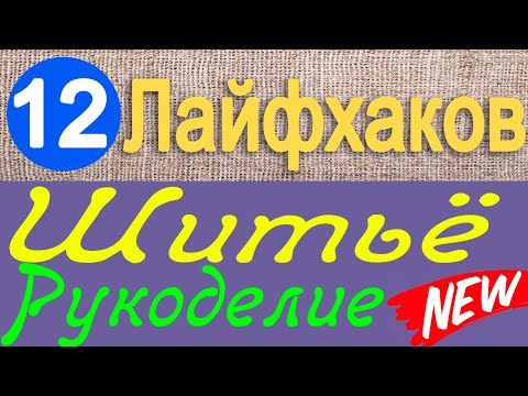 Видео: 12 лайфхаков по шитью и рукоделию