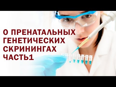 Видео: О пренатальных генетических скринингах (часть 1) @DrOlenaB