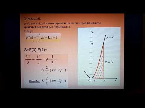 Видео: Қисықсызықты трапецияның ауданы. А.К.Булатова