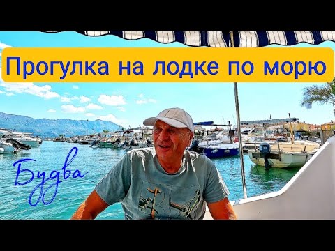 Видео: Прогулка на лодке, Адриатическое море,Будва, Черногория.