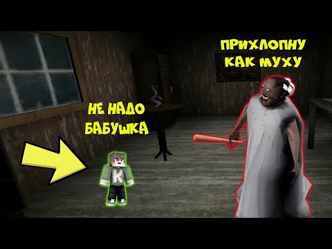 Видео: СТАЛ ЛИЛИПУТОМ И ЗАТРОЛИЛ БАБКУ ГРЕННИ В МАЙНКРАФТ НУБИК В MINECRAFT ТРОЛЛИНГ ЛОВУШКА GRANNY