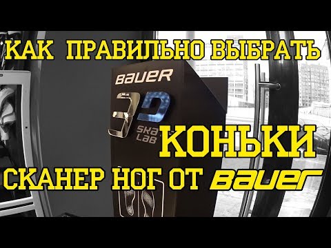 Видео: Как выбрать коньки. Сканер от BAUER