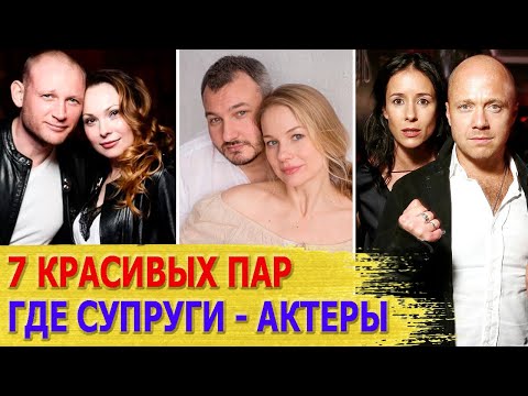 Видео: 7 САМЫХ КРАСИВЫХ ЗВЕЗДНЫХ ПАР, где муж и жена АКТЕРЫ. Часть 6