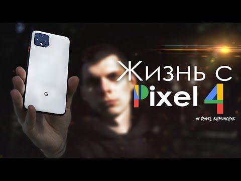 Видео: ЖИЗНЬ с Pixel 4 в 2021 | ПЛЮСЫ, МИНУСЫ и автономность / Стоит ли того?