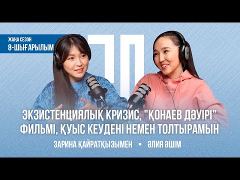 Видео: Әлия Әшім. Экзистенциалық кризис, "Қонаев дәуірі" фильмі, қуыс кеудені немен толтырамын