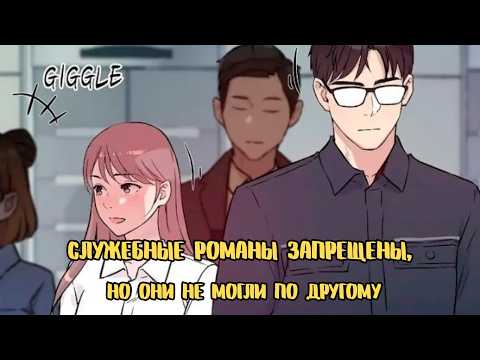 Видео: СПУСТЯ 10 ЛЕТ НАЧАЛИ ВСТРЕЧАТЬСЯ НА РАБОТЕ| ОБЗОР- РАЗБОР ВЗРОСЛОЙ МАНХВЫ