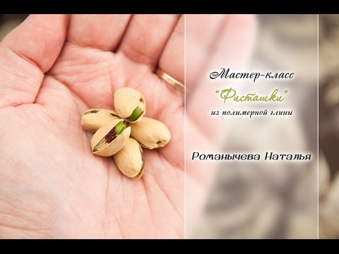 Видео: МК "Фисташки"✨ Из полимерной глины