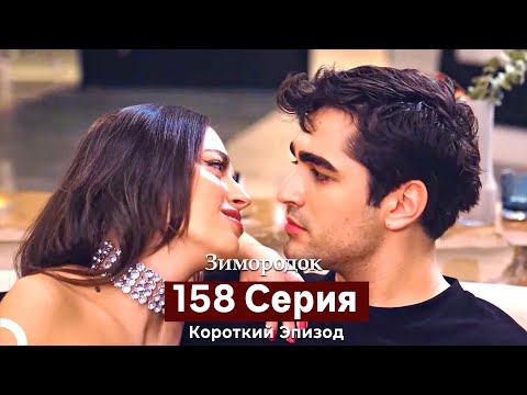 Видео: Зимородок 158 Cерия (Короткий Эпизод) (Русский дубляж)