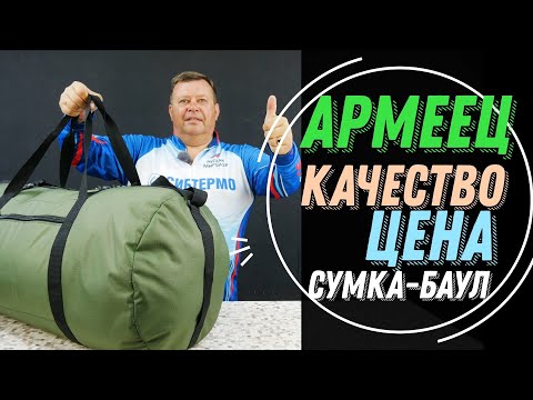 Видео: КОНКУРЕНТ КИТАЮ В ЦЕНЕ И ПОБЕДИТЕЛЬ В КАЧЕСТВЕ! ВМЕСТИТЕЛЬНАЯ СУМКА-БАУЛ АРМЕЕЦ ДЛЯ РЫБАКА ОХОТНИКА