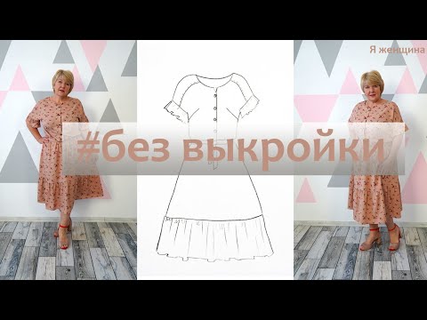 Видео: Платье этого лета. Легкое воздушное платье из штапеля без выкройки