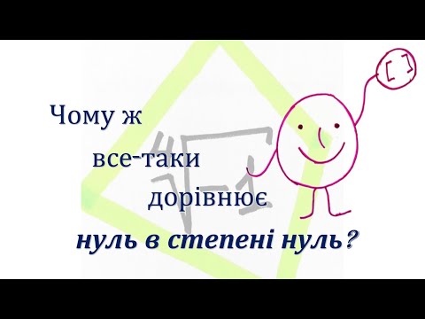 Видео: Невизначеність нуль в степені нуль