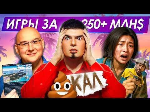 Видео: ИГРЫ ЗА 250+ млн $ - П..ДЕЦ и вот почему