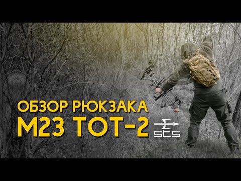 Видео: Обзор рюкзака M23 Tot-2