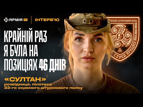 Видео: Бойові виходи, поранення подруги та переведення через СЗЧ — розвідниця Султан