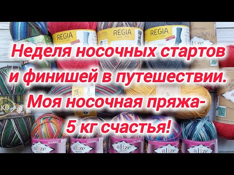Видео: Неделя носочных стартов и финишей в путешествии! 5 кг носочного счастья - запасы моей носочной пряжи