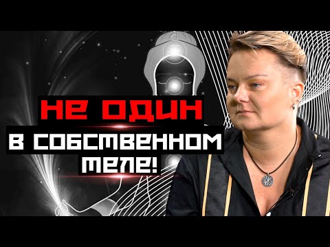 Видео: Опасные женские практики! Подселение сущности! Как выгнать из себя кровожадного соседа?
