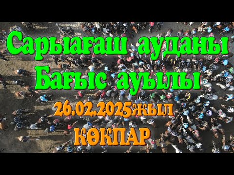 Видео: Сарыағаш ауданы бағыс ауылы Мұхтар мырзаның елден бата алу көкпар тойы 26.02.2025жыл КӨКПАР БАҒЫС