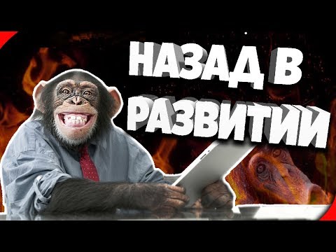 Видео: Назад в Развитии  | (Читаю Комментарии)