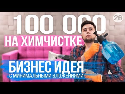 Видео: Бизнес с минимальными вложениями. Химчистка мебели как бизнес. Как начать бизнес